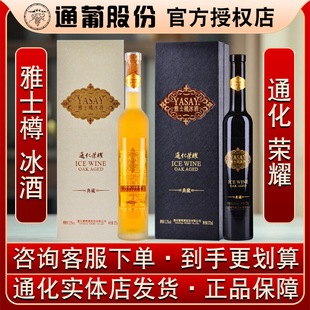 通化荣耀雅士樽冰酒典藏版 冰白冰红雅仕樽威代尔北冰红葡萄酒