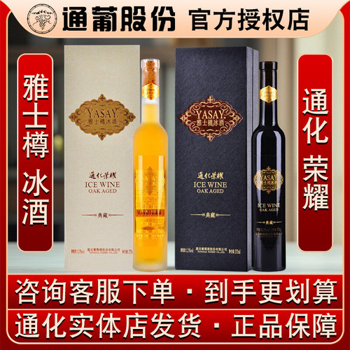 通化荣耀雅士樽冰酒典藏版冰白冰红雅仕樽威代尔北冰红葡萄酒 - 封面