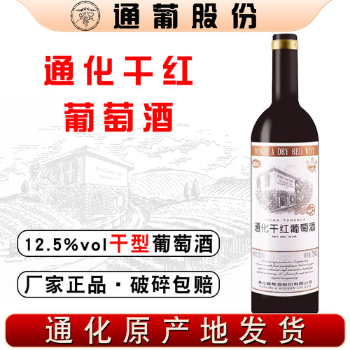 通化干红葡萄酒赤霞珠葡萄 12.5%vol 750ml 吉林特产国产干红