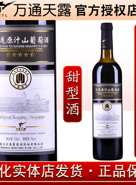 万通原汁山葡萄酒7%vol 730ml 通化万通天露霜红葡萄酒甜红酒