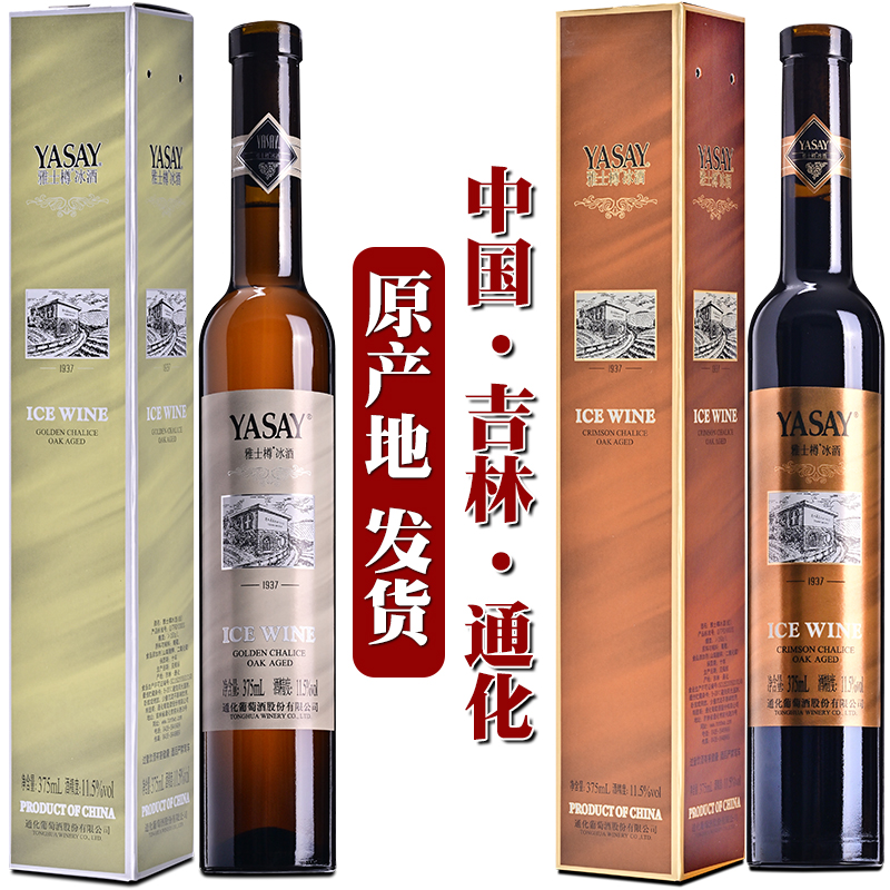 通化葡萄酒雅士樽冰酒北冰红冰葡萄酒鸭绿江河谷产区雅仕樽威代尔