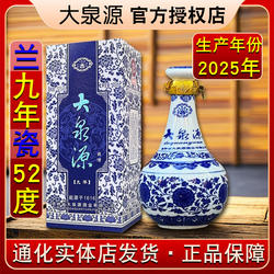 【2025年生产】通化大泉源白酒蓝色瓷瓶九年52度浓香型9年吉林