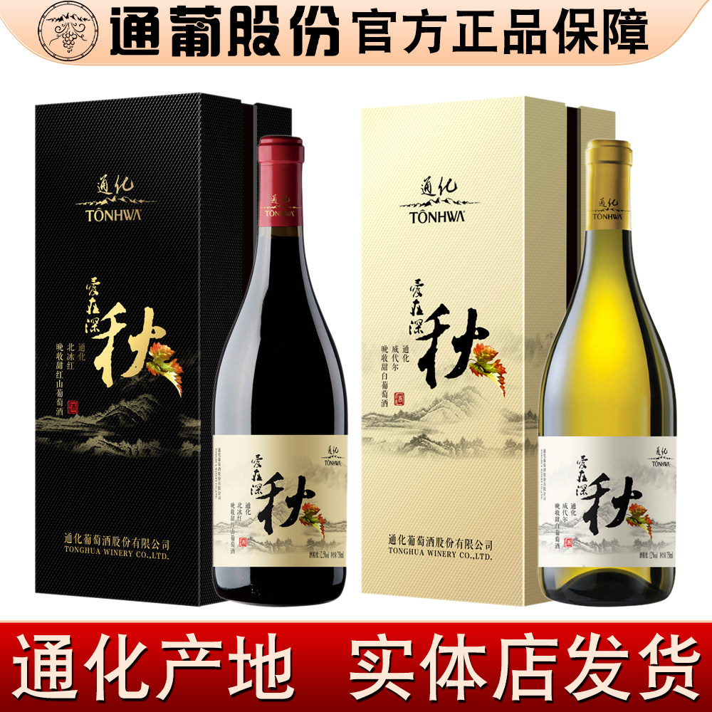 吉林通化葡萄酒爱在深秋北冰红甜红威代尔甜白晚收山葡萄酒