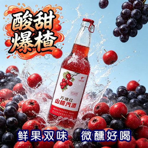 通化万通红山楂汽酒80后怀旧老式汽酒山楂酒3.5度低度甜酒水果酒 - 封面