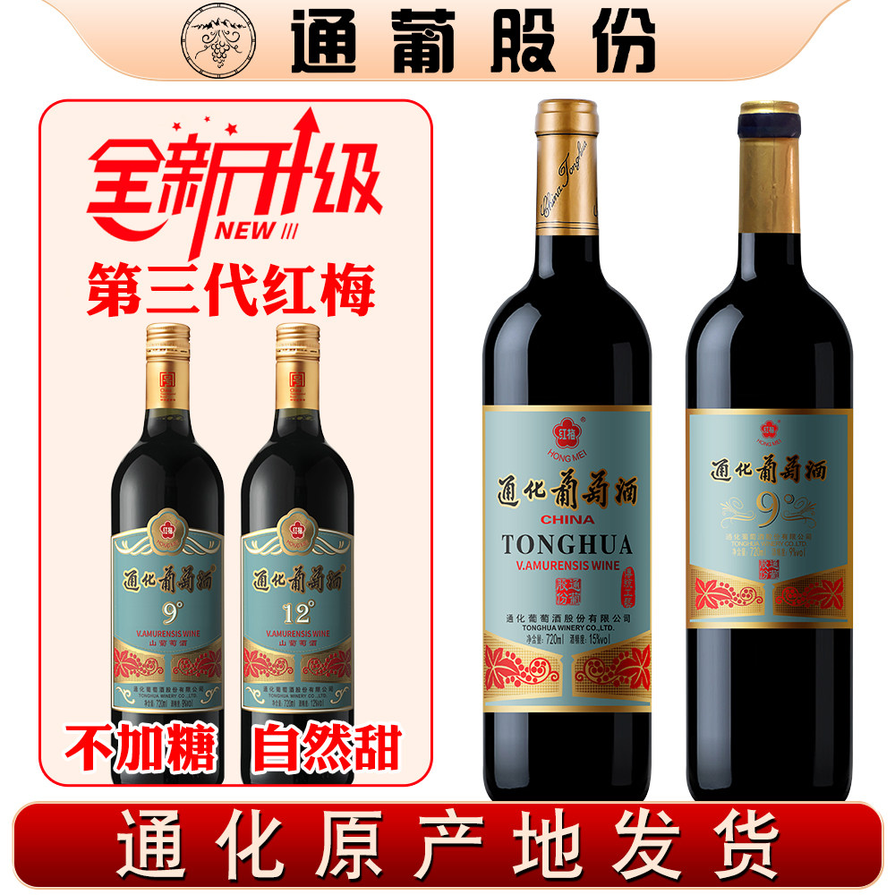 吉林通化葡萄酒9度12度老红梅15度山葡萄酒国产甜红酒通葡股份										