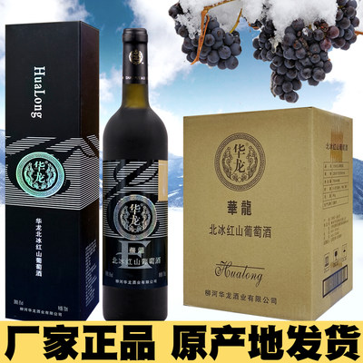 原产地发货华龙北冰红葡萄酒