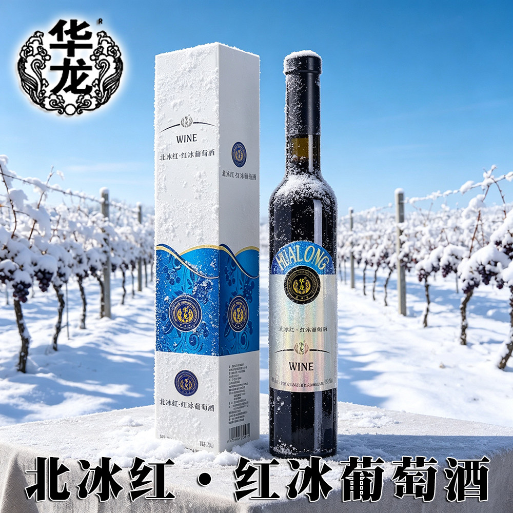 华龙北冰红红冰葡萄酒女士甜酒冰红通化柳河375ml长白山特产9%vol