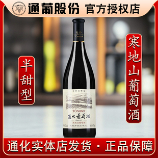 吉林通化葡萄酒寒地山葡萄酒长白山特制半甜型葡萄酒12%vol 750ml