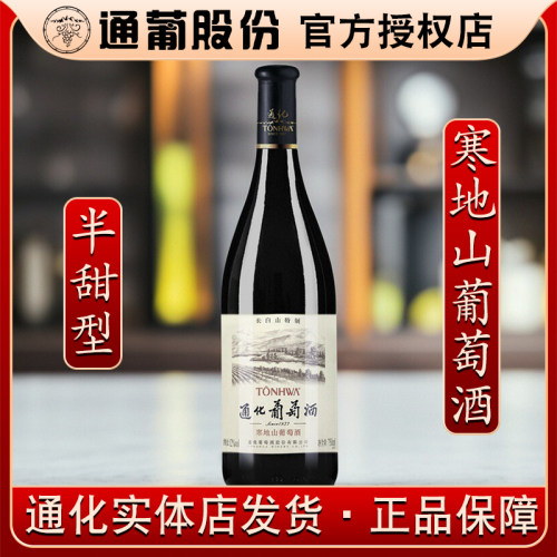吉林通化葡萄酒寒地山葡萄酒长白山半甜型葡萄酒12%vol 750ml