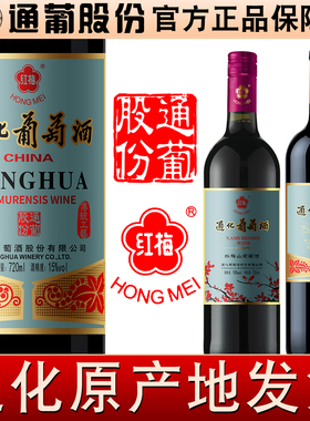 吉林通化葡萄酒9度12度老红梅15度山葡萄酒国产甜红酒通葡股份