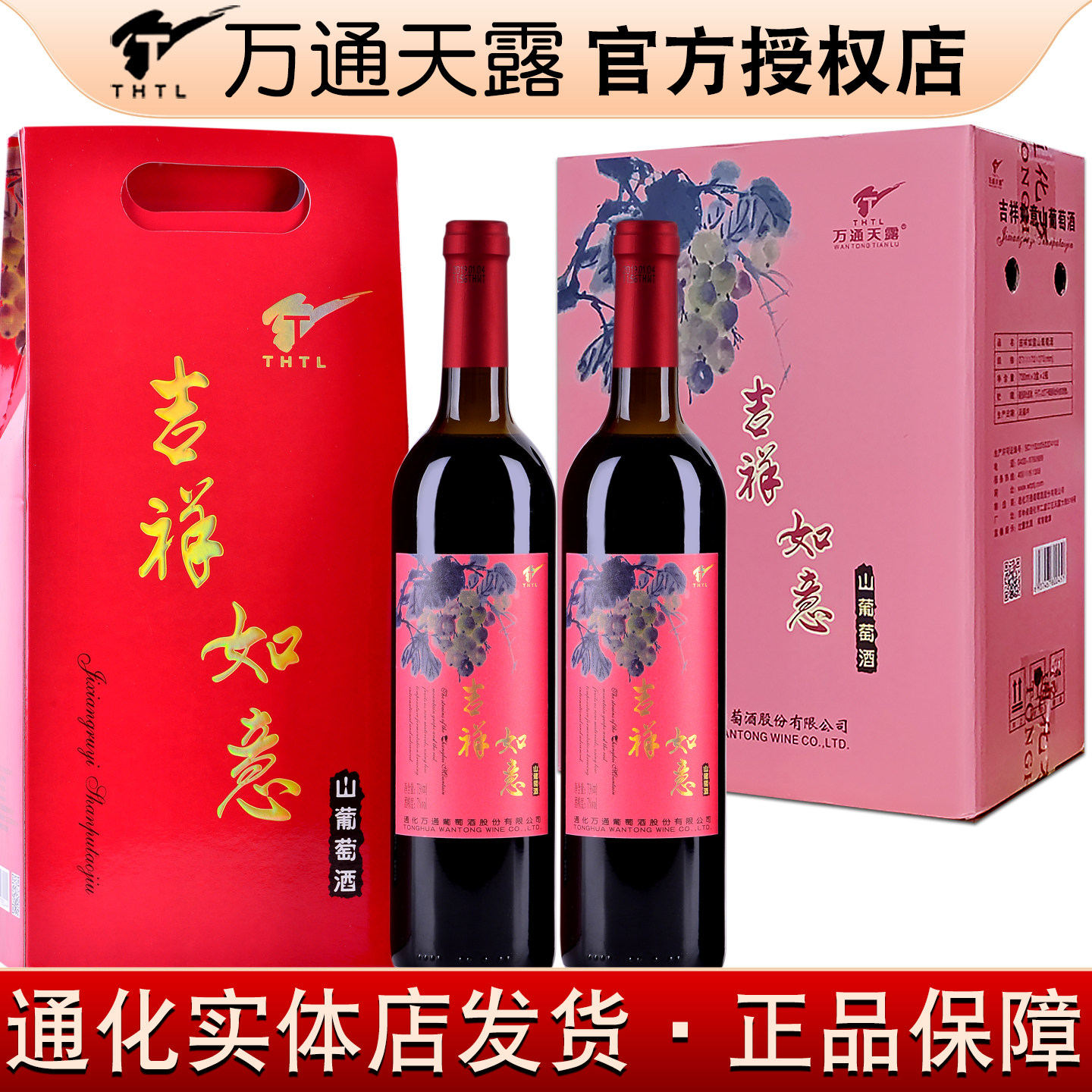 通化万通天露吉祥如意山葡萄酒礼盒装霜红葡萄酒甜型女士甜红酒,酒类,甜型葡萄酒（含贵腐/冰酒）,淘宝优惠券,粉丝福利购,淘宝优惠卷