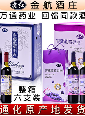 霜红窖藏蓝莓酒通化万通野生窖藏蓝莓酒甜酒女士酒蓝梅酒整箱六瓶