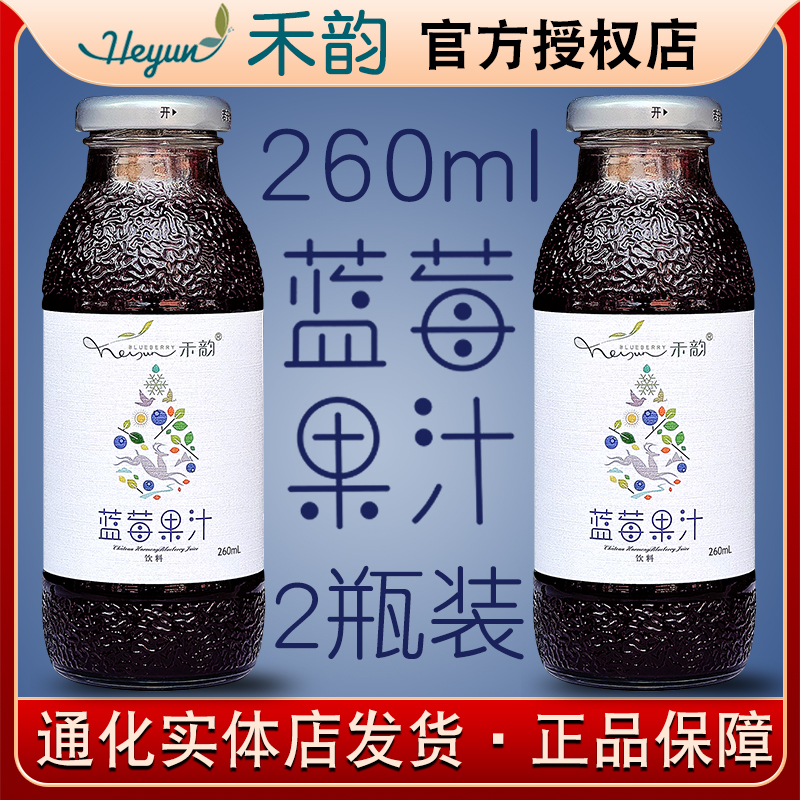禾韵蓝莓果汁通化特产和韵蓝莓汁260ml 85%含量【5月份日期】