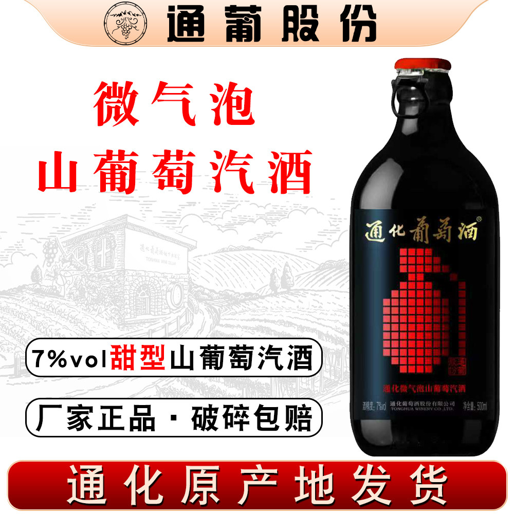 吉林通化山葡萄酒微气泡酒7度微醺甜型加汽红酒女士低度果酒