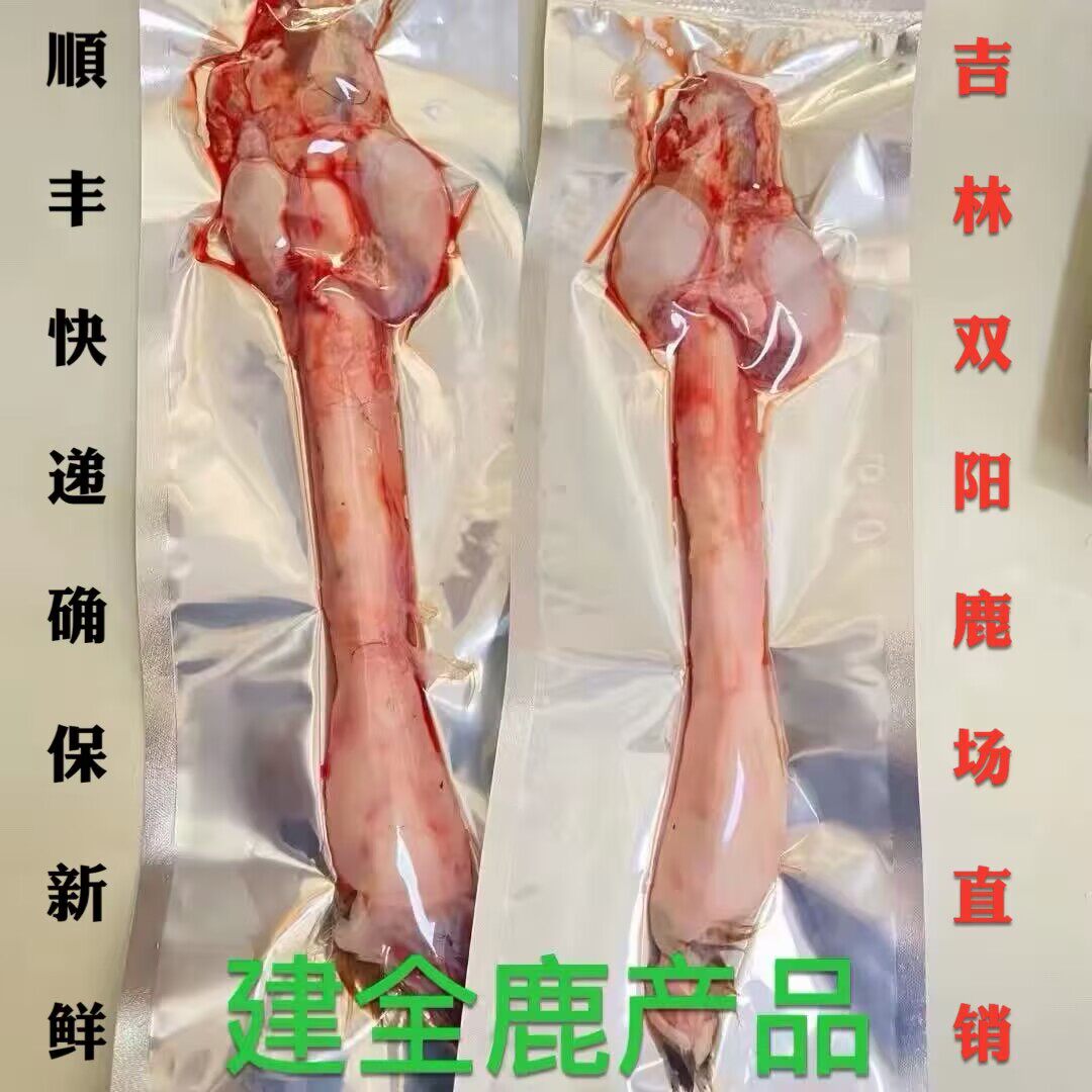 鲜鹿鞭干整根整枝新鲜鹿鞭整根鲜鹿鞭膏正品养殖吉林鲜鹿鞭泡酒料