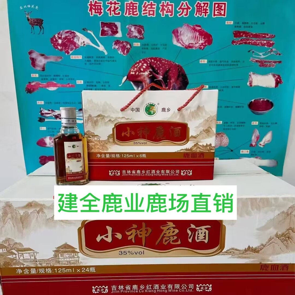 吉林梅花鹿万鸣小神鹿酒鹿乡红鹿血酒125ml鹿尾鞭酒滋补正品包邮