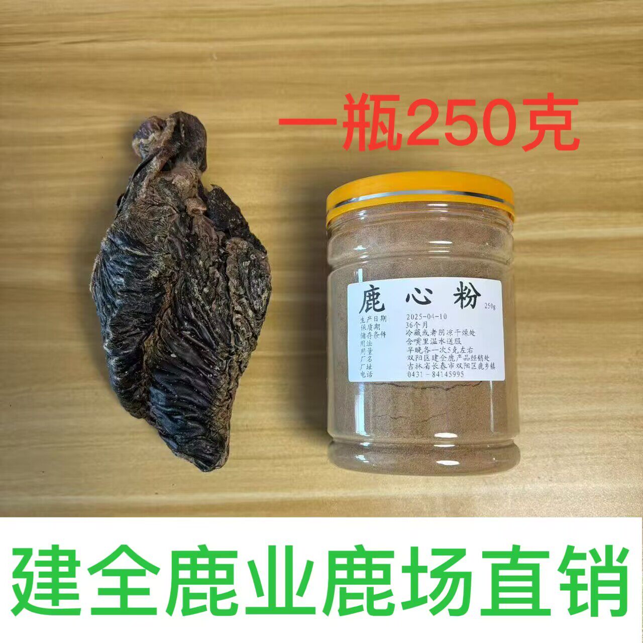 鹿心粉250克 整个干鹿心含鹿心血打粉正品吉林建全鹿场直销