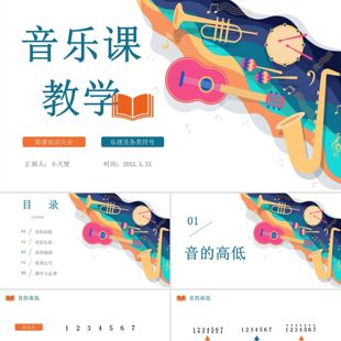 PPT模板橙色绿色简约矢量卡通认识简谱识谱入门必备音乐课教学PP