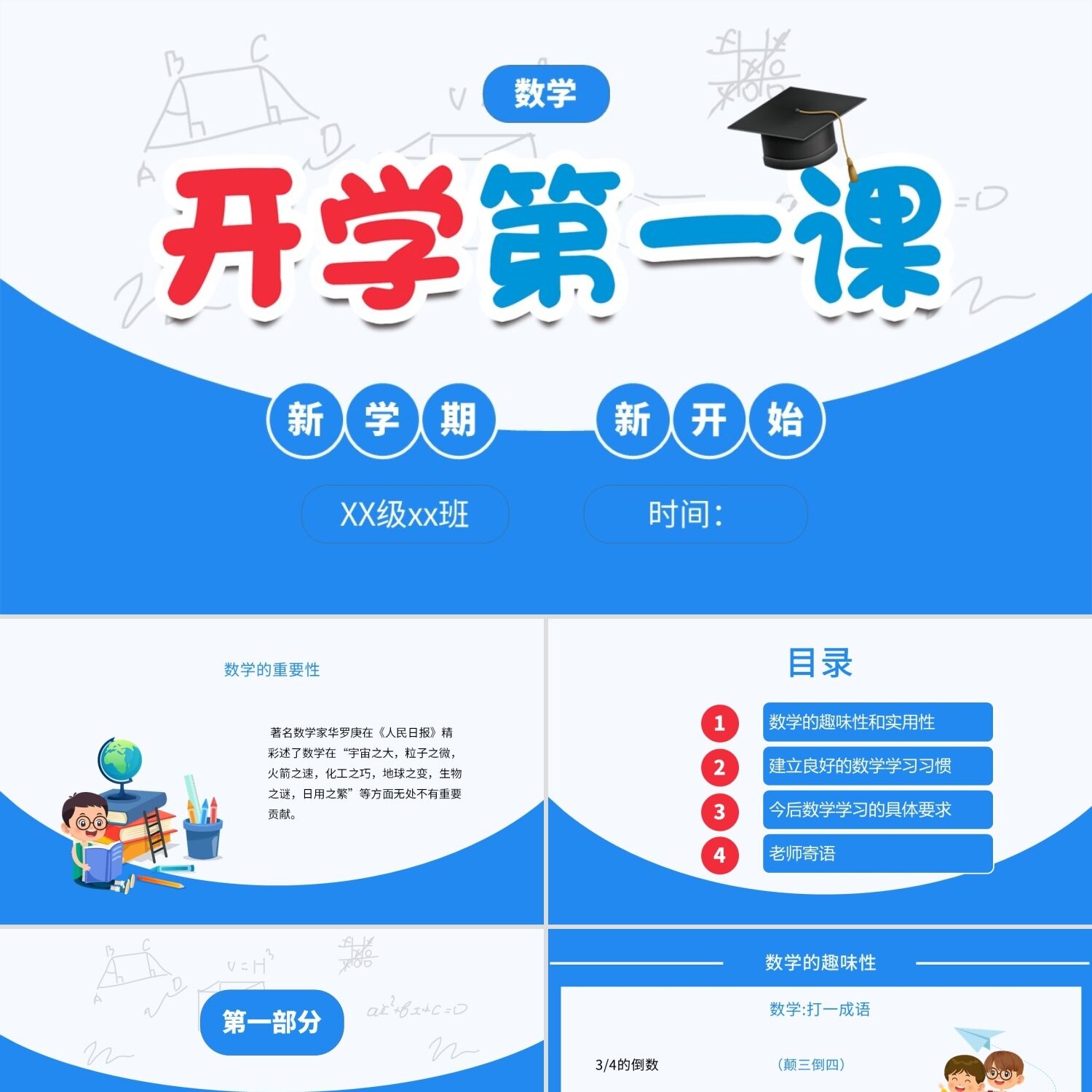 PPT模板蓝色卡通数学开学第一课PPT说课课件PPT模板