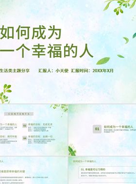 PPT模板绿色小清新风课件说课PPT模板成为一个幸福的人演讲PPT