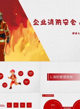 PPT模板红色商务风说课课件企业消防安全管理培训PPT模板消防安