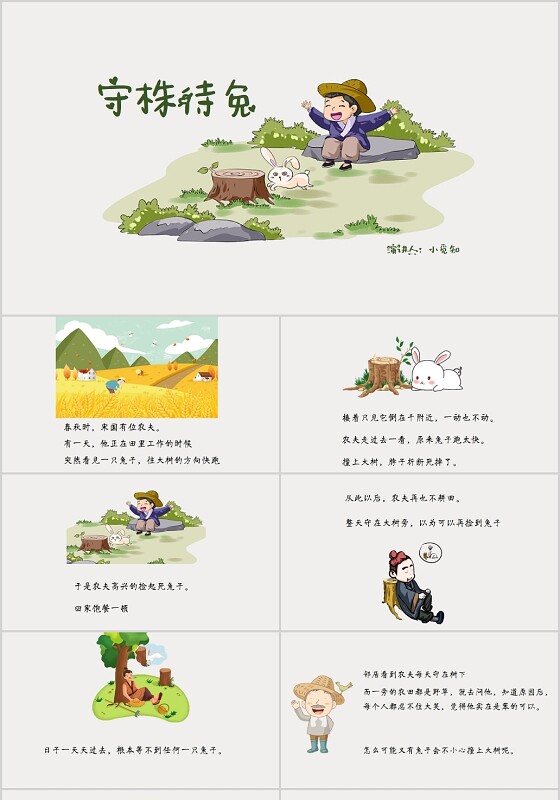ppt制作灰色卡通风说课课件守株待兔ppt模板儿童故事绘本ppt