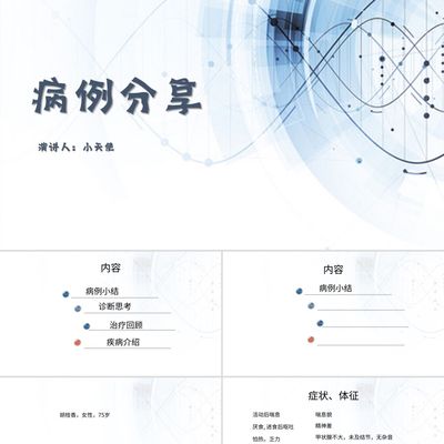 PPT模板蓝色简约风说课课件病例分享PPT模板甲亢危象护理查房PPT