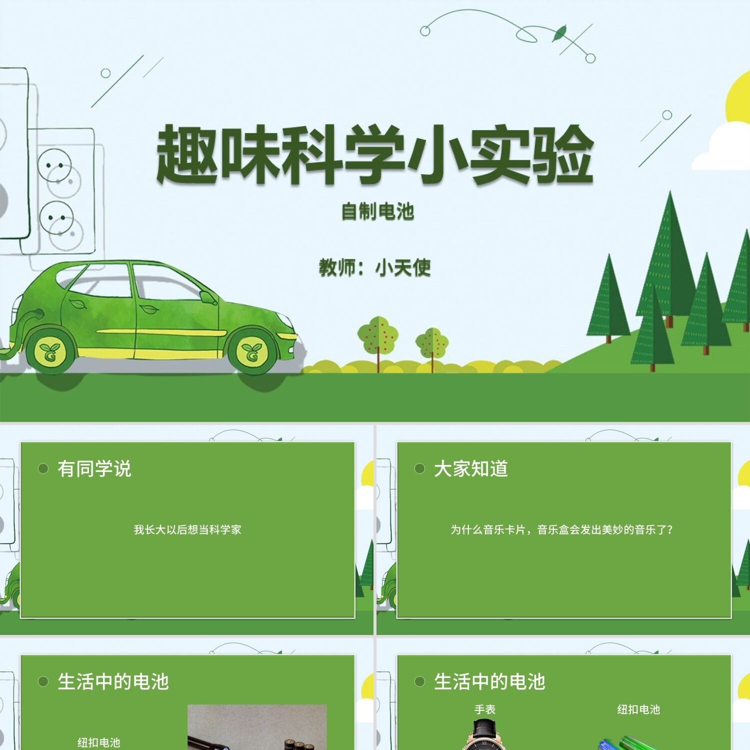 PPT模板绿色电池趣味科学小实验PPT模板补PPT模板
