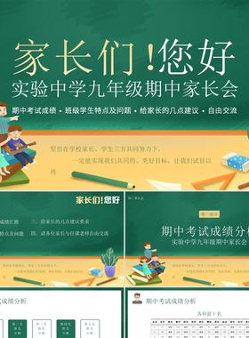 PPT模板绿色卡通初三期中家长会PPT九年级期中家长会PPT模板