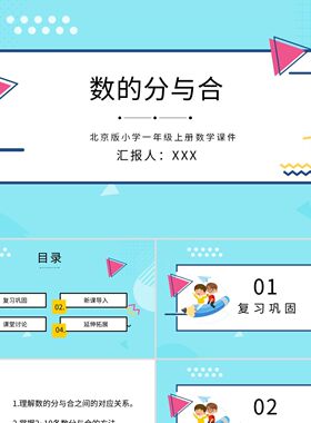 PPT模板蓝色卡通北京版小学数学分与和说课课件PPT模板小学一年