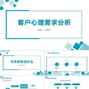 PPT模板蓝色扁平风客户分析客户心里需求分析PPT模板客户分析PP