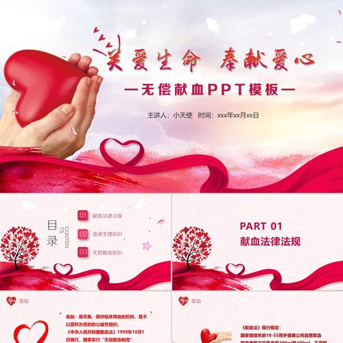 PPT模板公益红色爱心奉献关爱生命无偿献血教育宣传课件PPT模板
