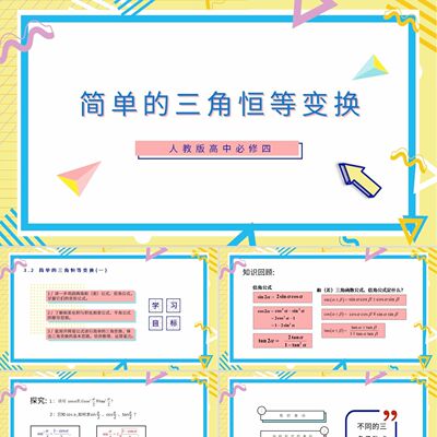 PPT模板黄色卡通说课小学数学课件简单的三角恒等变换PPT模板宣