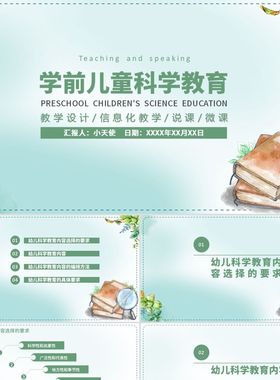 PPT模板绿色手绘卡通风学前儿童科学教育PPT教学设计说课学前儿童