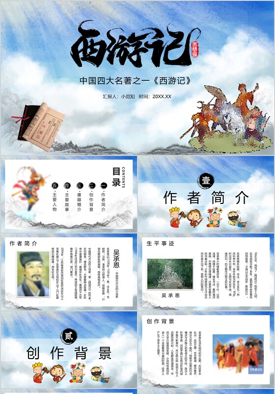 ppt制作水彩国学经典四大名著西游记ppt读书分享说课教学ppt模板