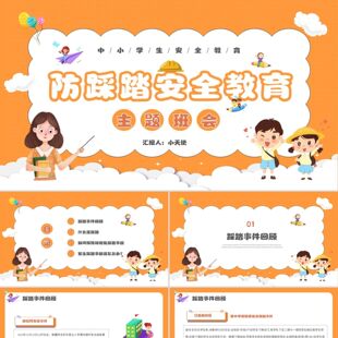 PPT模板橙色卡通中小学生防踩踏安全教育PPT模板