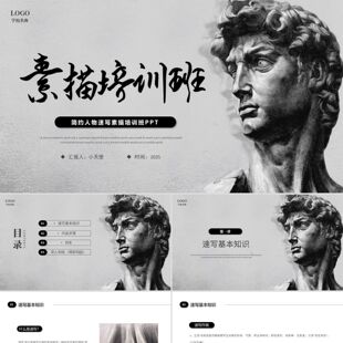 PPT模板简约人物速写素描培训班主题教育PPT模板美术PPT模板