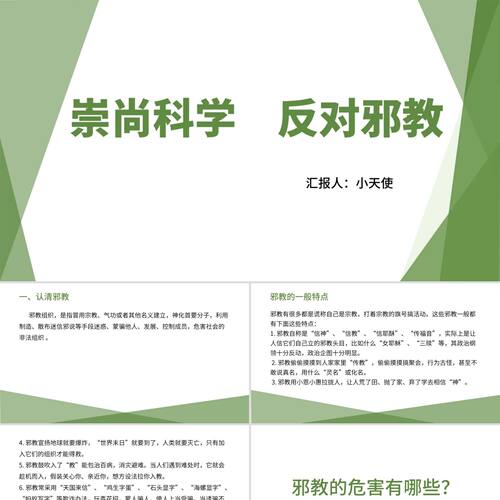 绿色简约崇尚科学反邪教PPT模板