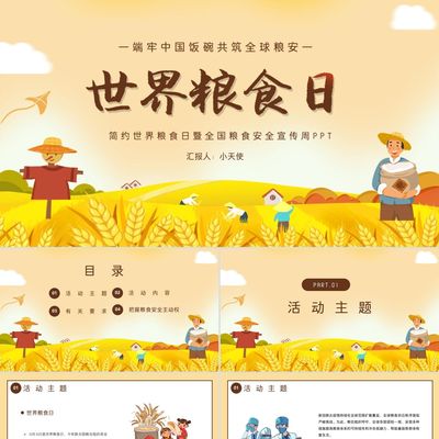 PPT模板简约卡通世界粮食日暨全国粮食安全宣传周PPT模板