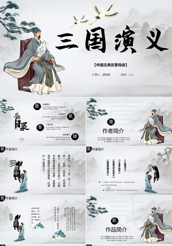 PPT制作黑色古风三国演义说课课件PPT模板古典文学三国演义PPT