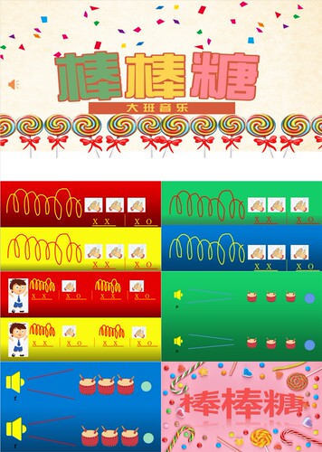 PPT制作幼儿园奥尔夫音乐棒棒糖课件教育教学PPT模板