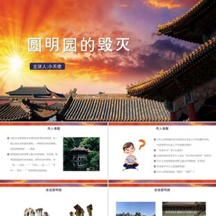 PPT模板橙色中国风圆明园的毁灭圆明园的毁灭PPT模板