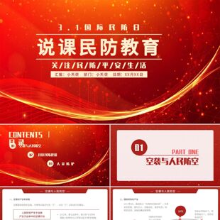 PPT模板红色简约民防教育说课PPT模板说课民防教育PPT模板