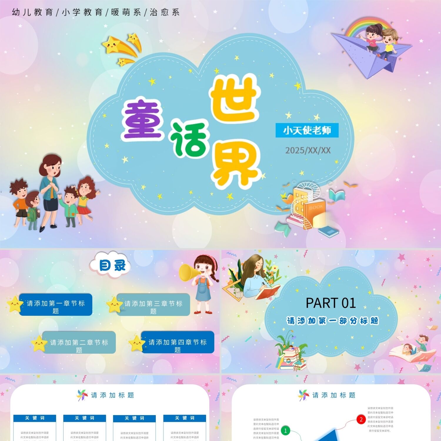 PPT模板学校教师教学童话童心童趣可爱卡通幼儿小学教学课件说课