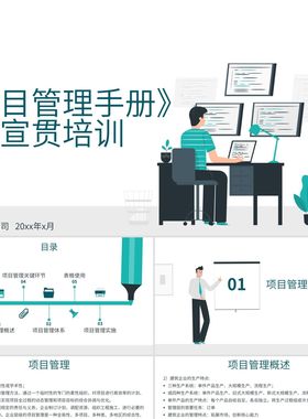 PPT模板绿色灰色卡通简约项目管理手册宣管培训课件ppt模版PPT模
