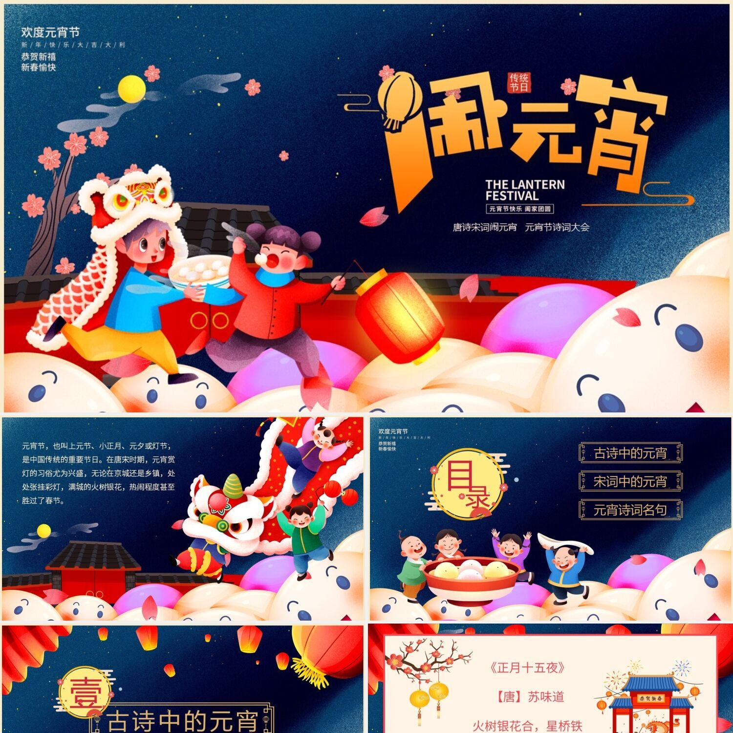 ppt制作蓝色红色黄色卡通插画手绘元宵节诗词大会闹元宵动态ppt模