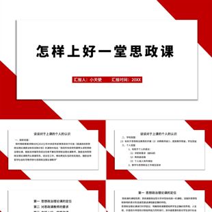 PPT模板红色商务风思政课怎样上好一堂思政课PPT模板