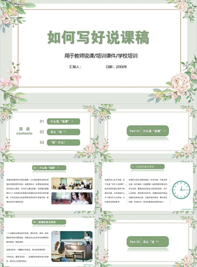 PPT制作绿色简约风小清新 如何写好说课稿 学校教师培训PPT模板