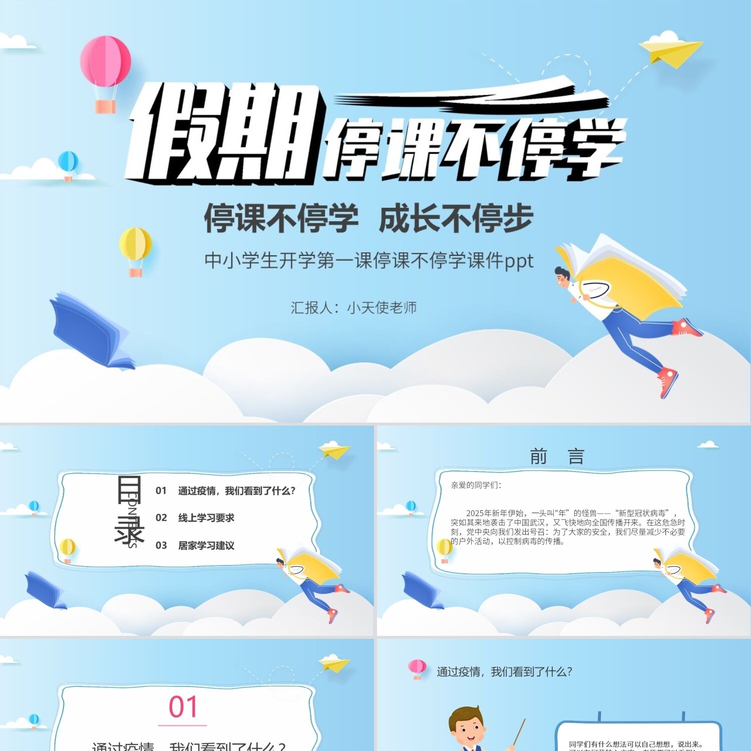 PPT模板在线学习蓝色儿童卡通中小学生开学第一课停课不停学课件