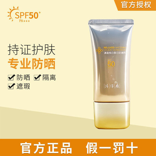 片仔癀防晒隔离遮瑕三合一不假白